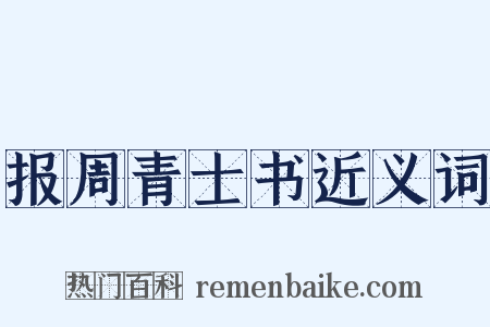 报周青士书近义词是什么意思的图片